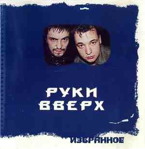 Руки Вверх - Избранное