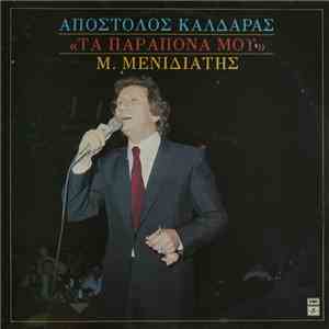 Μιχάλης Μενιδιάτης - Τα παράπονά μου