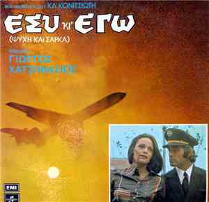 Γιώργος Χατζηνάσιος - Εσύ Κι' Εγώ (Ψυχή Και Σάρκα)
