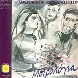 Λουδοβίκος Των Ανωγείων - Μοιρολόγια