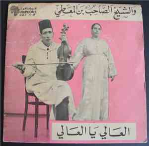 الشيخ الصاحب بن المعطي و بنت العونية = Cheikhe Sahib ou Bent Lahounia - العالي يا العالي