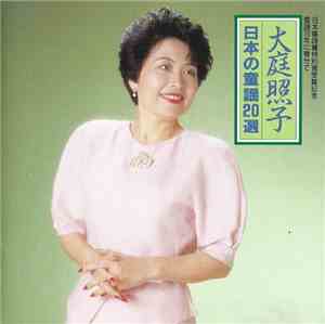 Oba Teruko - 日本の童謡20選