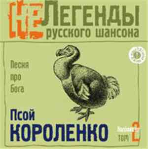 Псой Короленко - Песня Про Бога