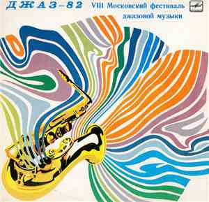 Various - Джаз-82. VIII Московский Фестиваль Джазовой Музыки, Выпуск 1