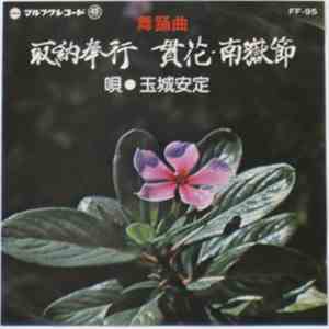 玉城安定 - 取納奉行 / 貫花・南嶽節