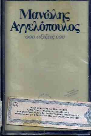 Μανώλης Αγγελόπουλος - Όσο Αξίζεις Εσύ