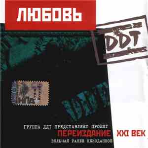 DDT - Любовь