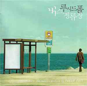 루시드폴 - 버스, 정류장 - Music From The Motion Picture By Lucid Fall