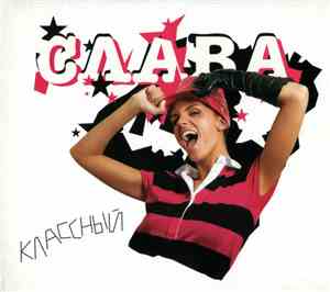 Слава - Классный
