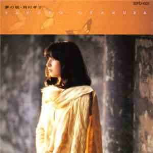 Takako Okamura - 夢の樹