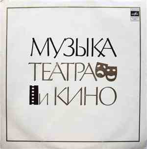 Various - Музыка Театра И Кино