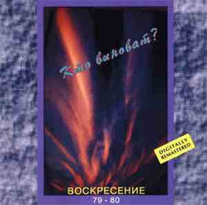 Воскресение - Кто Виноват? Воскресение 79-80