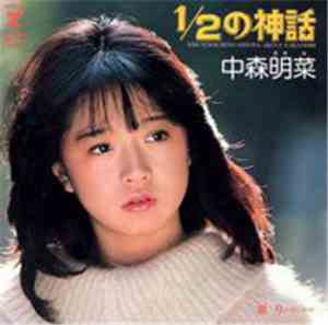中森明菜 - 1/2の神話