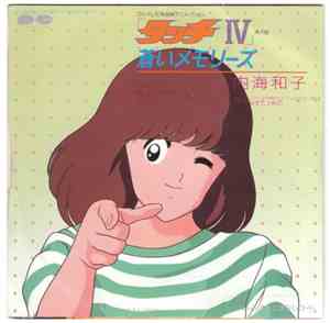 内海和子 - 蒼いメモリーズ / 好きで、ごめん