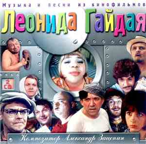 Александр Зацепин - Музыка И Песни Из Кинофильмов Леонида Гайдая