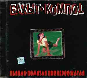Бахыт-Компот - Пьяная - Помятая Пионервожатая
