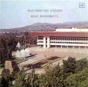 Канаш Иманбаев, К. Ахмедьяров - Кюи Махамбета