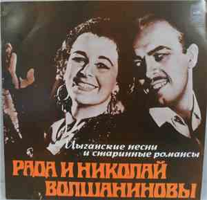 Рада и Николай Волшаниновы - Цыганские Песни И Старинные Романсы