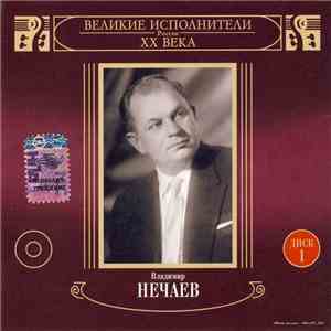 Владимир Нечаев - Ходит По Полю Девчонка. Диск 1
