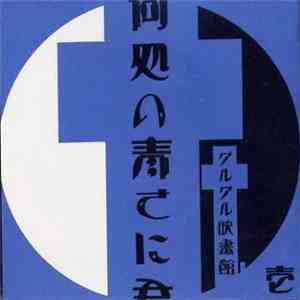 グルグル映畫館 - 何処の青さに君.負けた