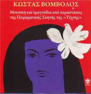 Κώστας Βόμβολος - Μουσική Και Τραγούδια Από Παραστάσεις Της Πειραματικής Σκηνής Της Τέχνης