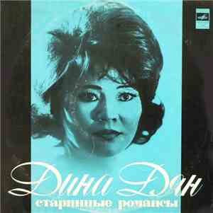 Дина Дян - Старинные Романсы