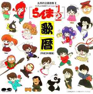 Kenji Kawai - [らんま1/2] 歌暦 (平成3年度版)