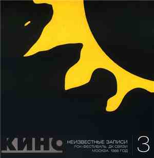 Кино - Неизвестные Записи 3: Рок-Фестиваль. ДК Связи. Москва. 1986 год.