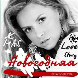 Лера Туманова - Новогодняя