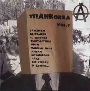 Various - Упанковка Vol. 1