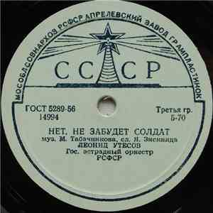 Леонид Утесов - Нет, Не Забудет Солдат / Днем И Ночью