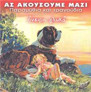 Various - Όνειρα Γλυκά