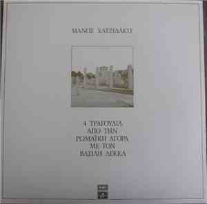 Μάνος Χατζιδάκις - Βασίλης Λέκκας - 4 Τραγούδια Από Την Ρωμαϊκή Αγορά