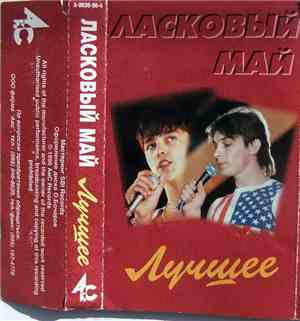 Ласковый Май - Лучшее