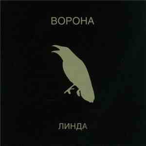 Линда - Ворона