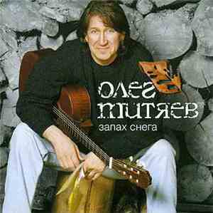 Олег Митяев - Запах Снега