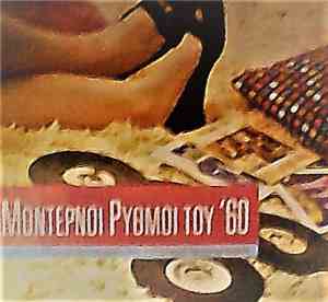 Various - Μοντέρνοι Ρυθμοί του '60