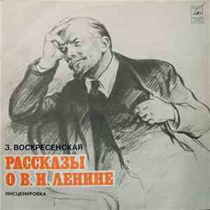 З. Воскресенская - Рассказы О В. И. Ленине