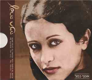 עפרה חזה - אוסף כפול