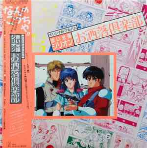 入江 純 - オリジナル・アルバム 赤い光弾ジリオン お洒落倶楽部