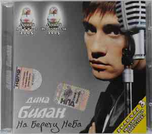 Дима Билан - На Берегу Неба