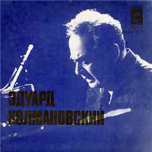 Эдуард Колмановский - Песни Эдуарда Колмановского