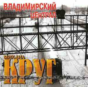 Михаил Круг - Владимирский Централ