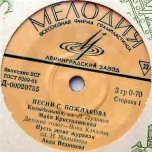 С. Пожлаков - Песни С. Пожлакова