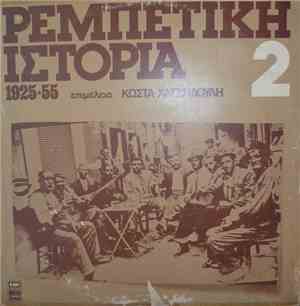 Various - Ρεμπέτικη Ιστορία (1925-55): 2