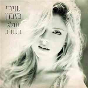 שירי מימון - שלג בשרב
