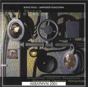 Борис и Джордж - Искушение Святого Аквариума