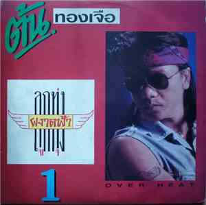 ต้น ทองเจือ - Over Heat ลูกทุ่งผงาดฟ้า Vol. 1