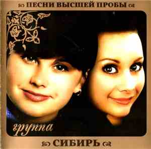 Сибирь - Песни Высшей Пробы