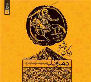 ابوالحسن خوشرو - دماوند